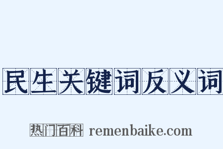 民生关键词反义词是什么意思的图片